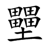 壨汉字