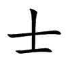 士汉字