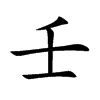 壬汉字