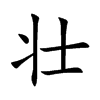 壮汉字