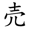 売汉字