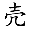 壳汉字