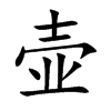 壶汉字