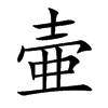 壷汉字