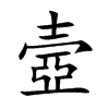 壼汉字