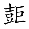 壾汉字