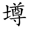 壿汉字