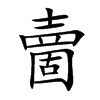 夁汉字