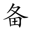 备汉字