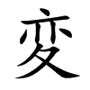 変汉字