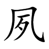 夙汉字