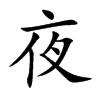 夜汉字