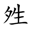 夝汉字