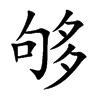 够汉字