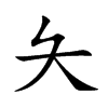 夨汉字