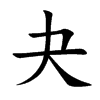 夬汉字