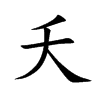 夭汉字