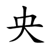 央汉字