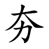 夯汉字