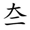 夳汉字