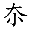 夵汉字