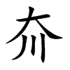 夼汉字