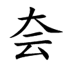 夽汉字