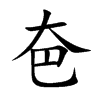 夿汉字