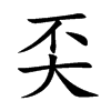 奀汉字