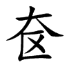 奁汉字