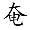 奄汉字