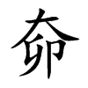 奅汉字