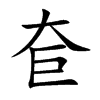 奆汉字