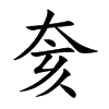 奒汉字