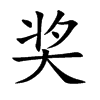 奖汉字