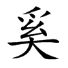 奚汉字
