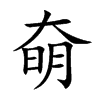奛汉字