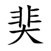 奜汉字