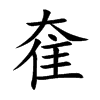 奞汉字