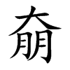奟汉字