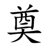 奠汉字