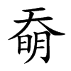 奣汉字