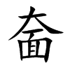奤汉字