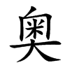 奥汉字