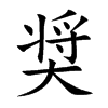 奨汉字