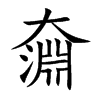 奫汉字