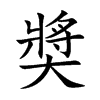 奬汉字