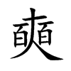 奭汉字