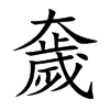 奯汉字