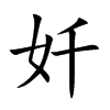 奷汉字